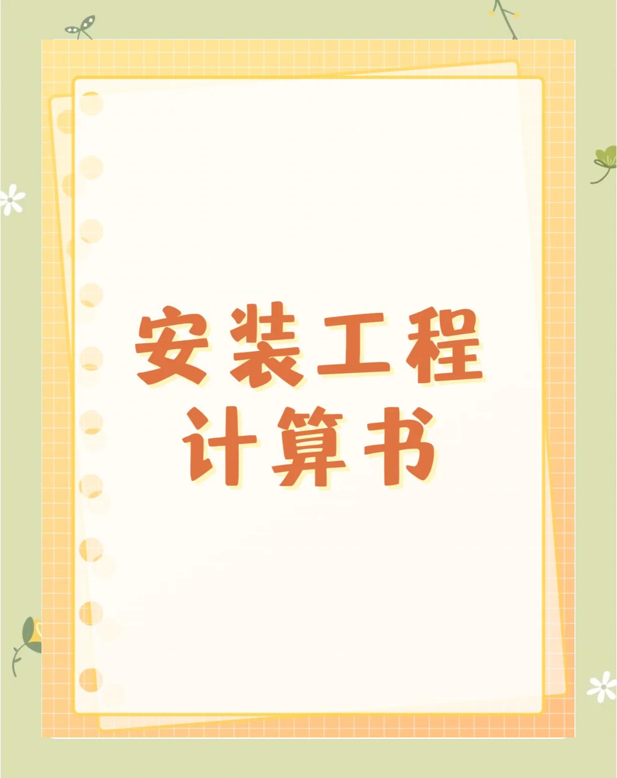 是否对安装工程定额的使用感到不熟悉?