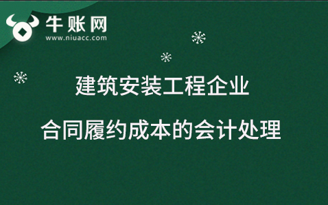 建筑安装工程企业合同履约成本的会计处理研究