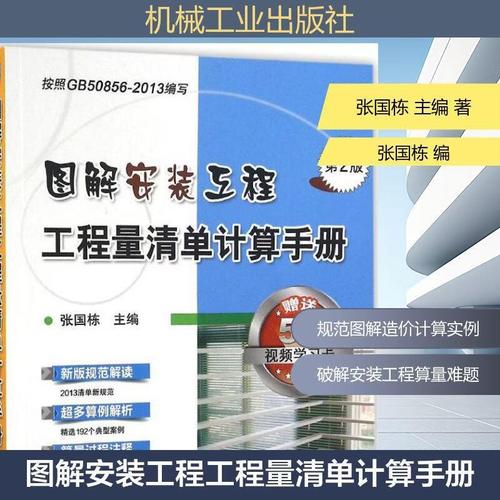 《图解安装工程工程量清单计算》（第2版） 张国栋匠心之作，助你精通建筑安装工程造价
