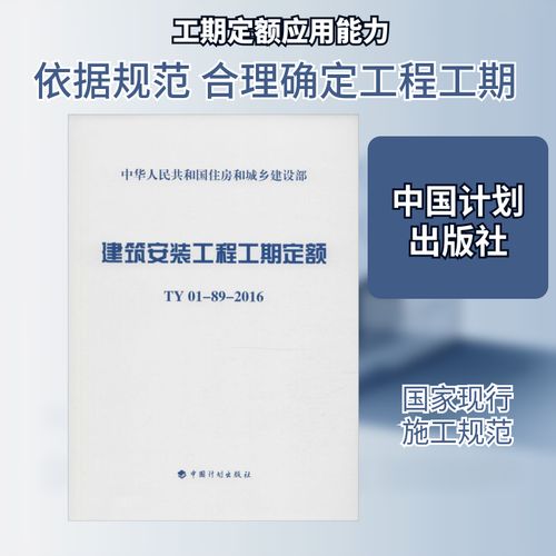 建筑安装工程工期定额（TY01-2016）解读及其应用